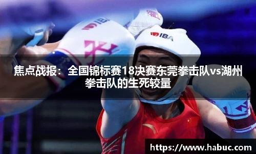 焦点战报：全国锦标赛18决赛东莞拳击队vs湖州拳击队的生死较量