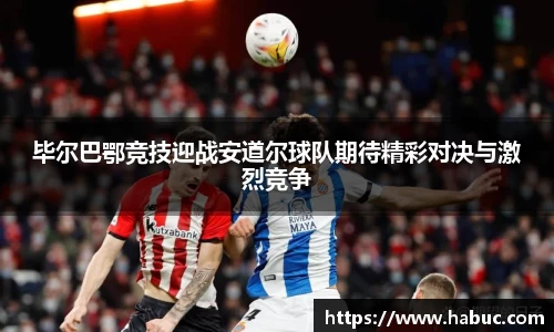 毕尔巴鄂竞技迎战安道尔球队期待精彩对决与激烈竞争
