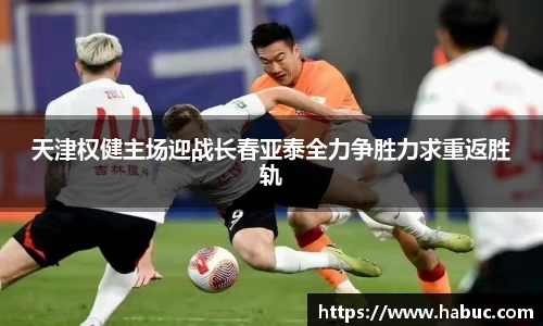 天津权健主场迎战长春亚泰全力争胜力求重返胜轨