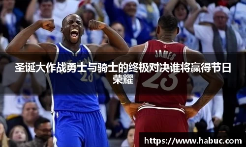 圣诞大作战勇士与骑士的终极对决谁将赢得节日荣耀