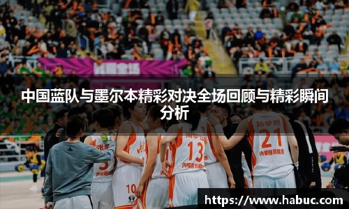 中国蓝队与墨尔本精彩对决全场回顾与精彩瞬间分析